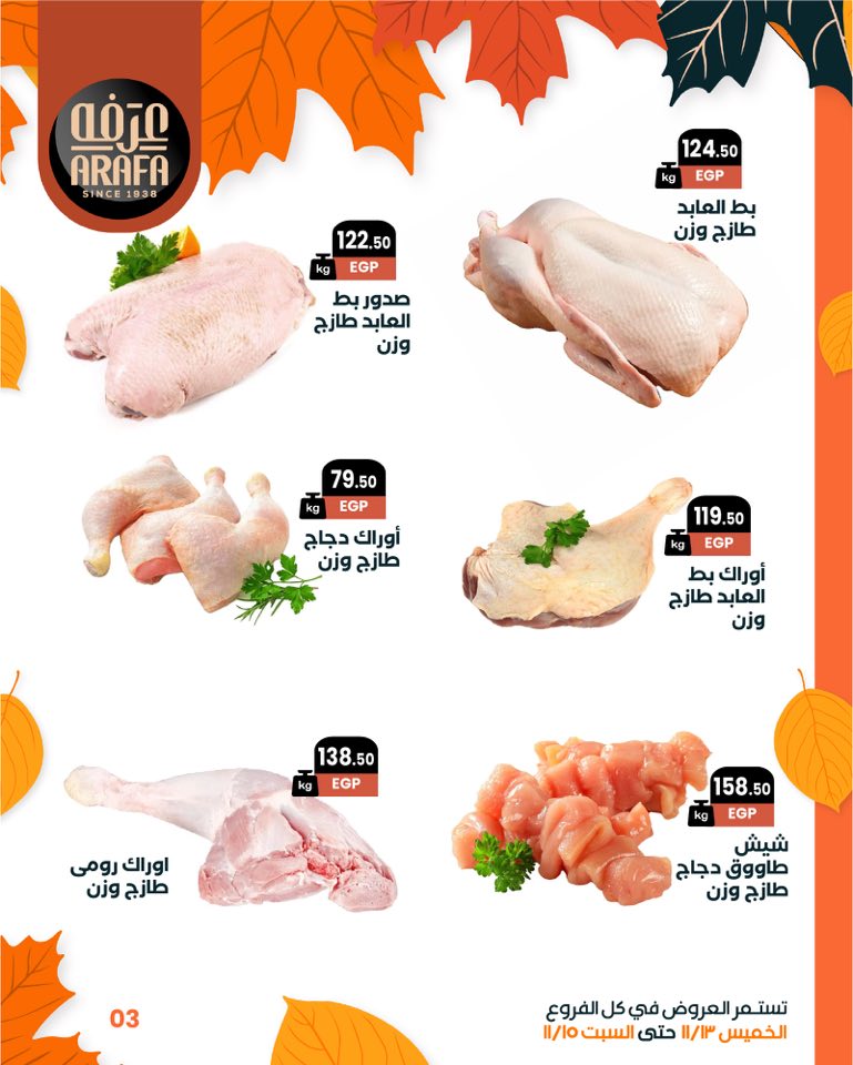 arafa-market offers from 12nov to 6nov 2025 عروض عرفة ماركت من 12 نوفمبر حتى 6 نوفمبر 2025 صفحة رقم 4